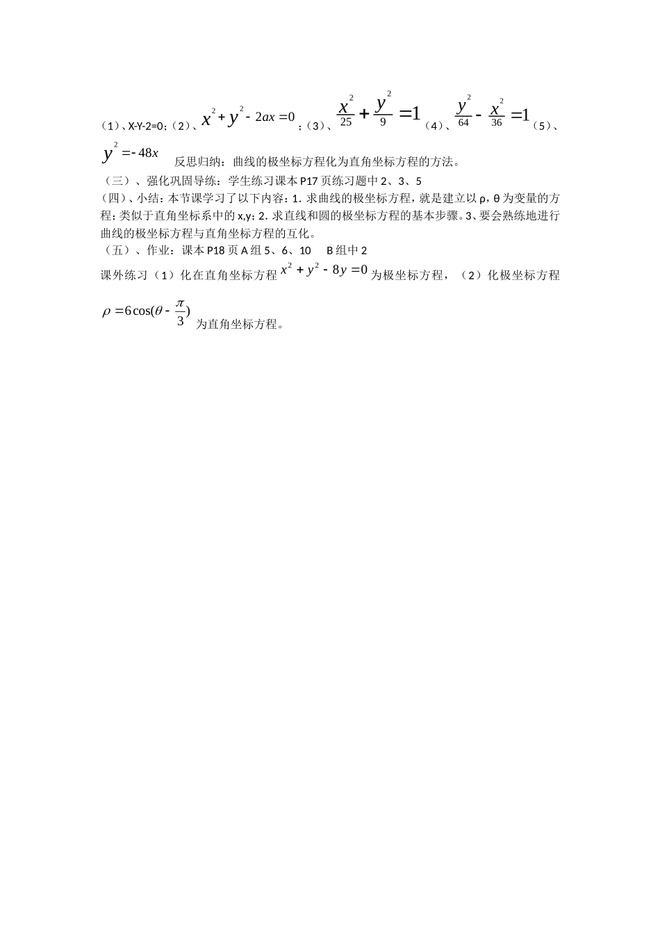 人教A版选修4-4 1.2.1极坐标方程与直角坐标方程的互化 (1).doc_第2页