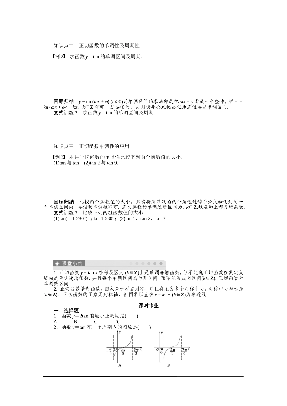 人教A版必修4《正切函数的性质与图象》学案.doc_第2页