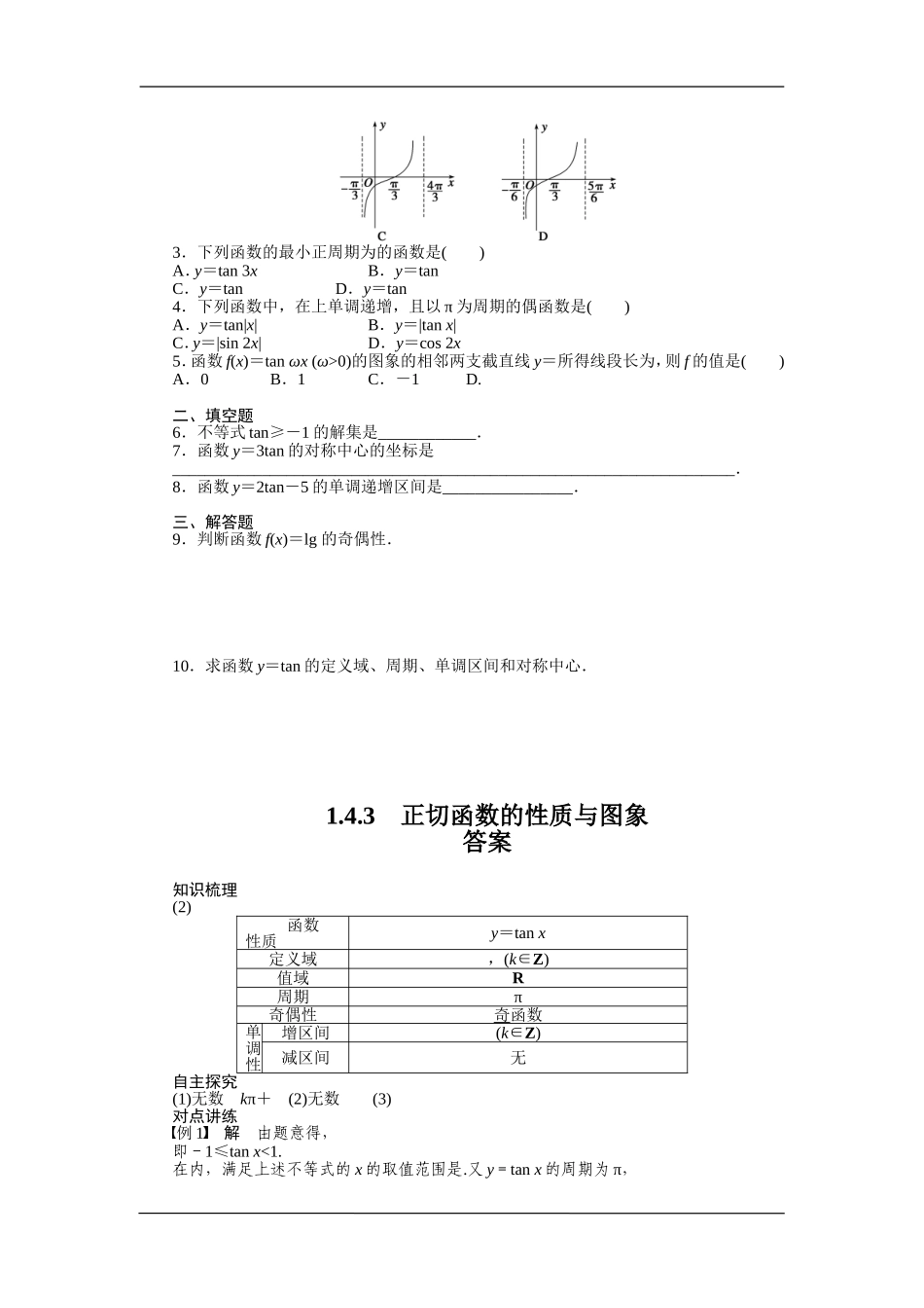 人教A版必修4《正切函数的性质与图象》学案.doc_第3页