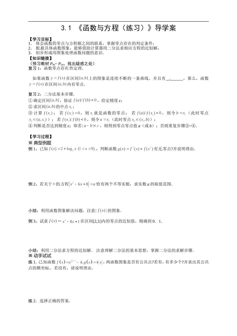 【新导学案】高中数学人教版必修一：3.1 《函数与方程（练习）》.doc_第1页