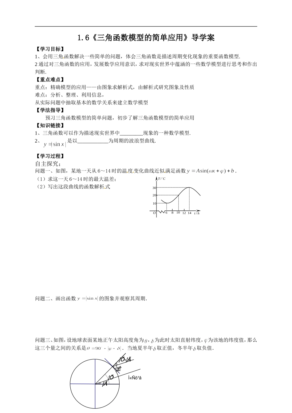 【新导学案】高中数学人教版必修四：1.6《三角函数模型的简单应用》.doc_第1页