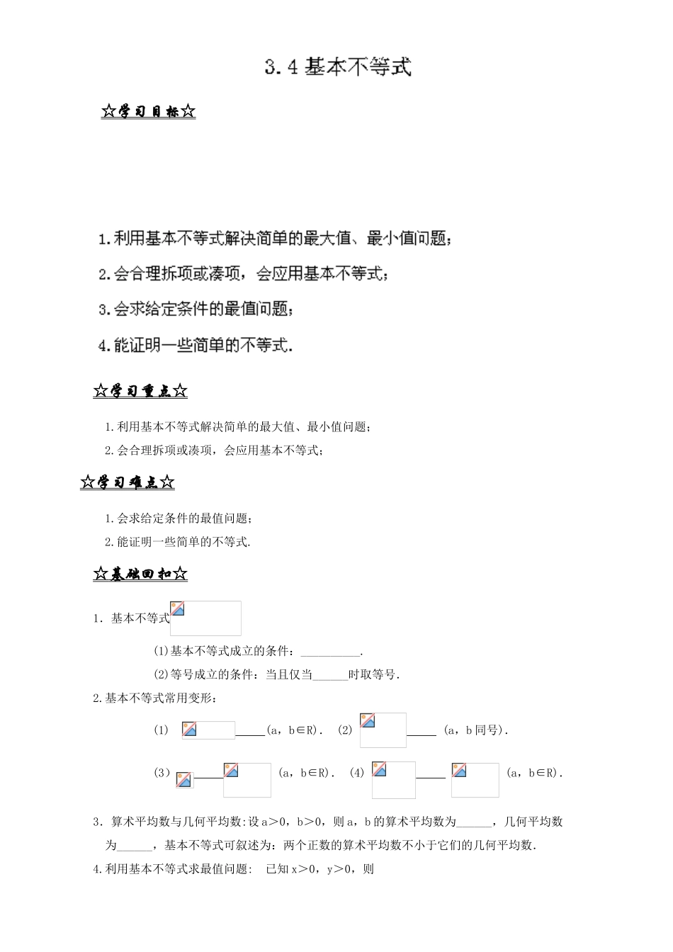 专题3.4 基本不等式（讲）-2016-2017学年高二数学同步精品课堂（提升版）（新人教A版必修五） Word版含解析.doc_第1页