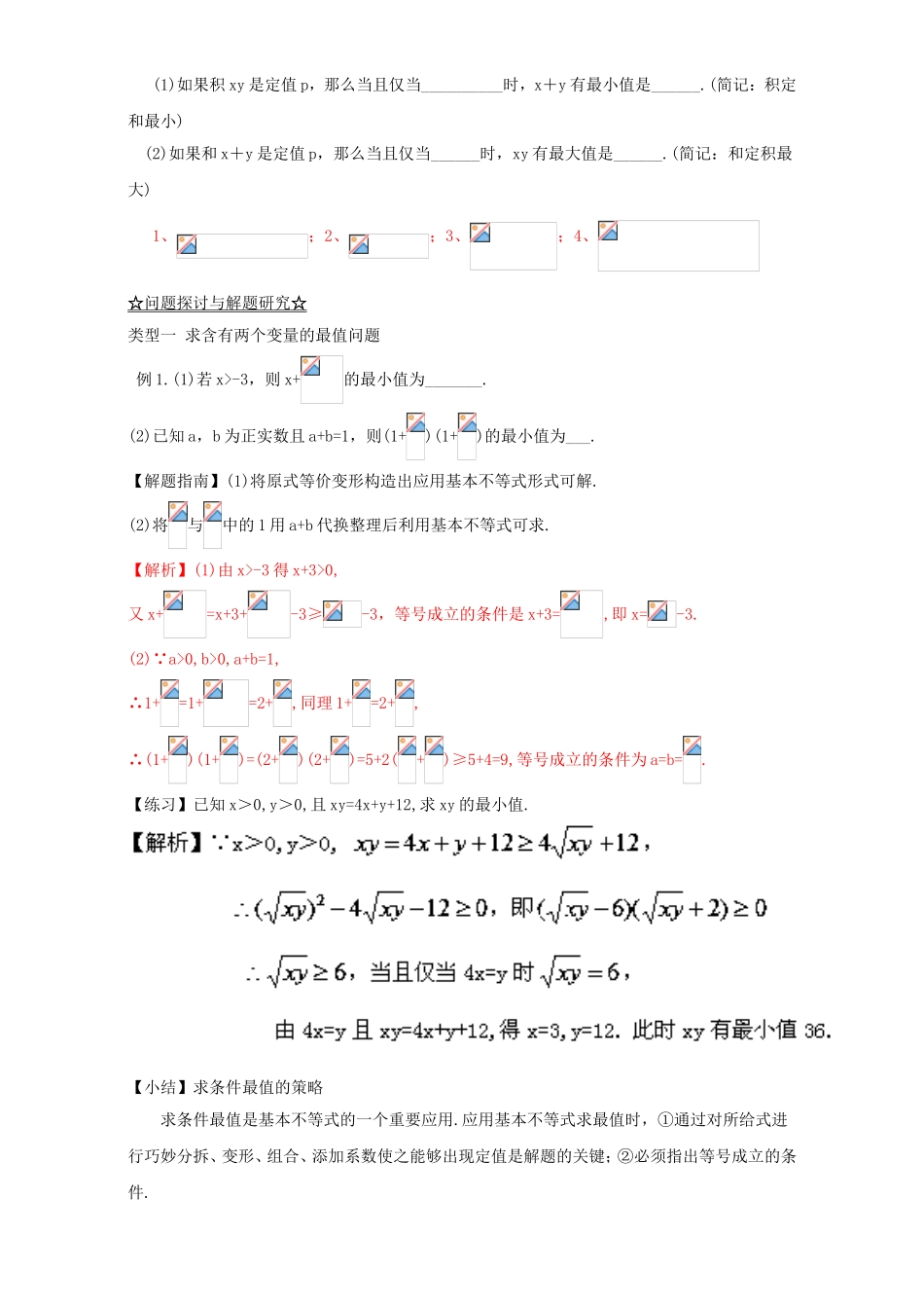 专题3.4 基本不等式（讲）-2016-2017学年高二数学同步精品课堂（提升版）（新人教A版必修五） Word版含解析.doc_第2页
