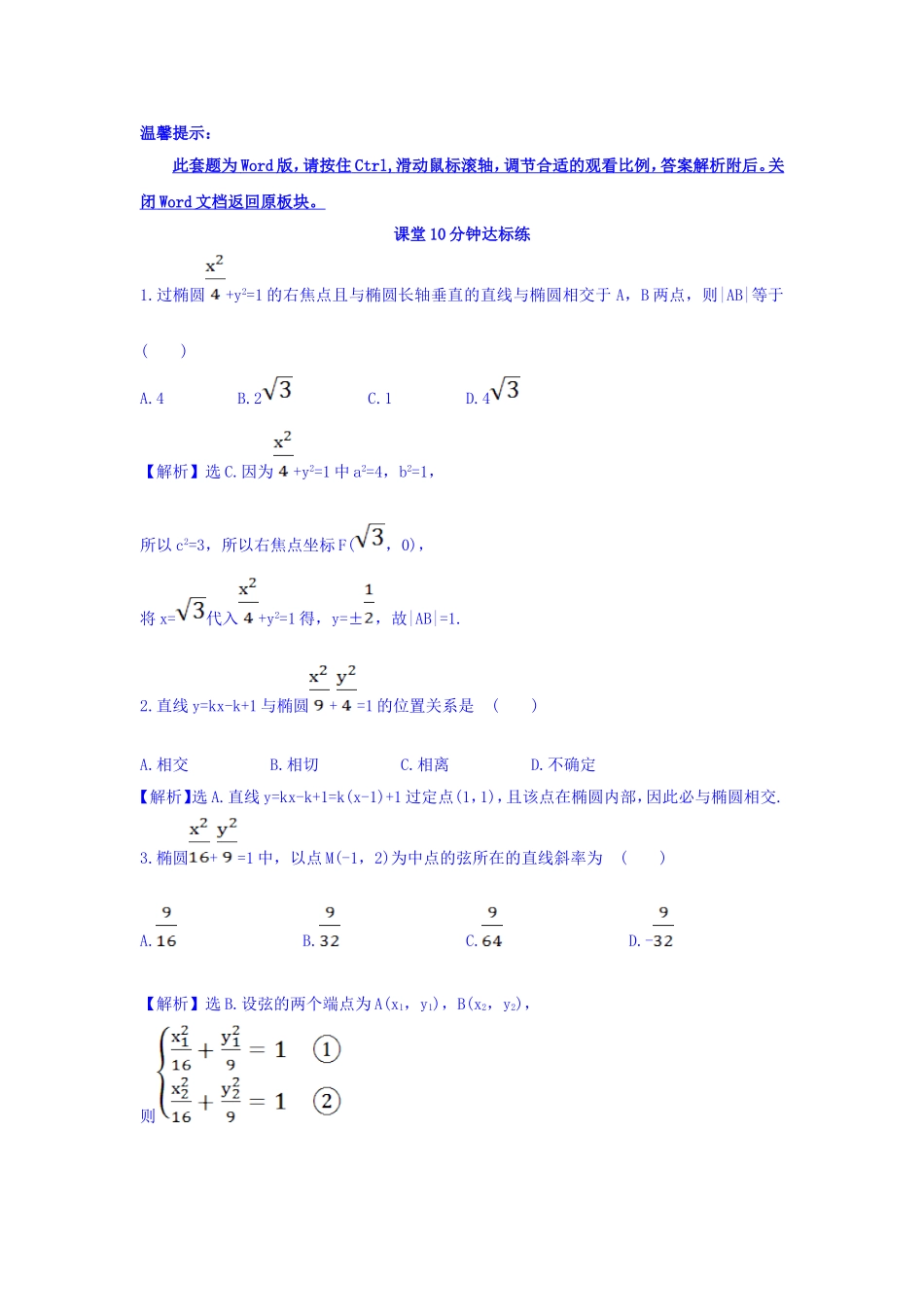 人教A版高中数学选修1-1课堂10分钟达标练 2.1.2 椭圆的简单几何性质 第2课时 椭圆方程及性质的应用 探究导学课型 Word版含答案.doc_第1页