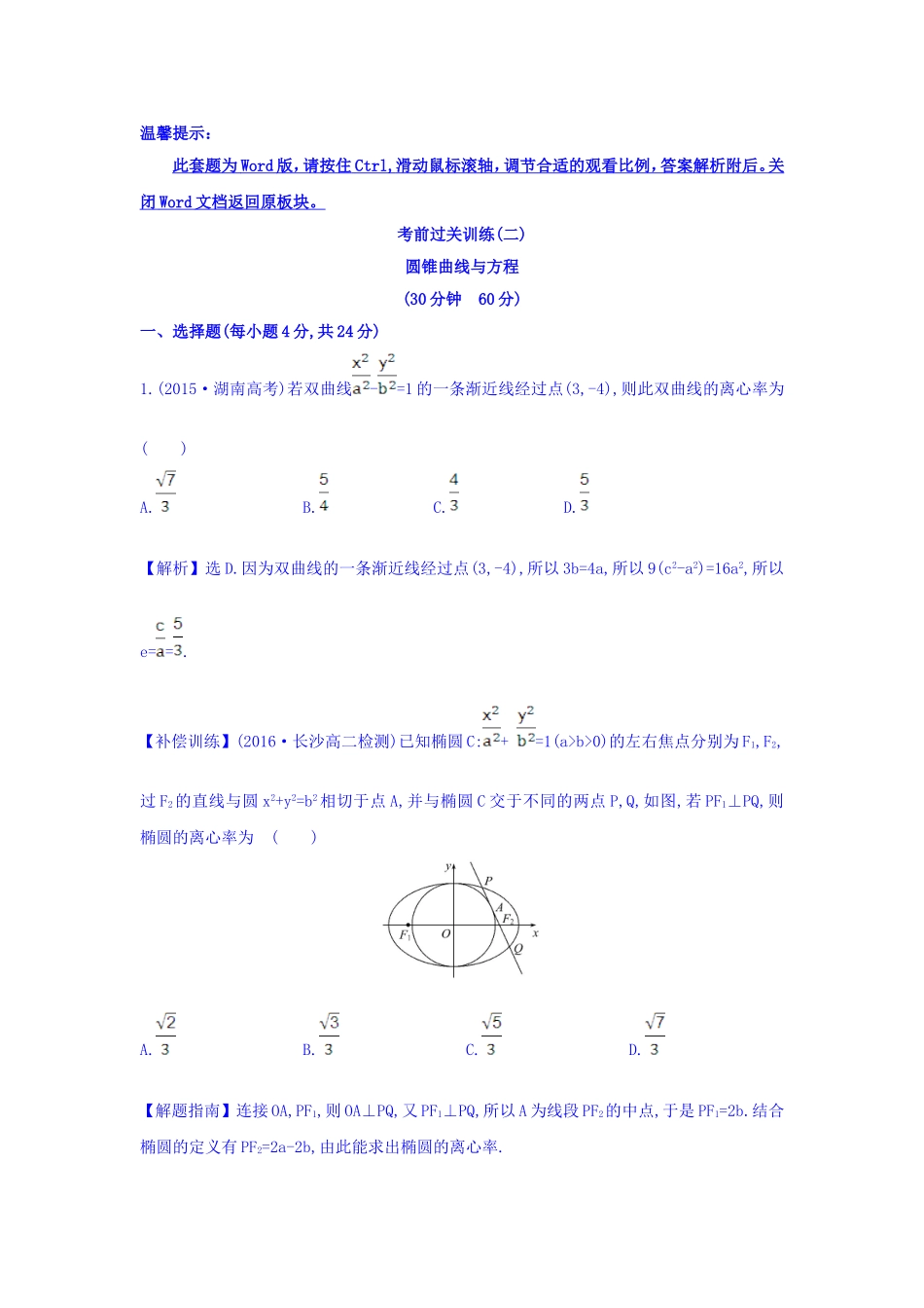 人教A版高中数学选修1-1考前过关训练 第二课 圆锥曲线与方程 Word版含答案.doc_第1页