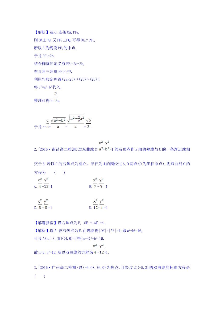 人教A版高中数学选修1-1考前过关训练 第二课 圆锥曲线与方程 Word版含答案.doc_第2页