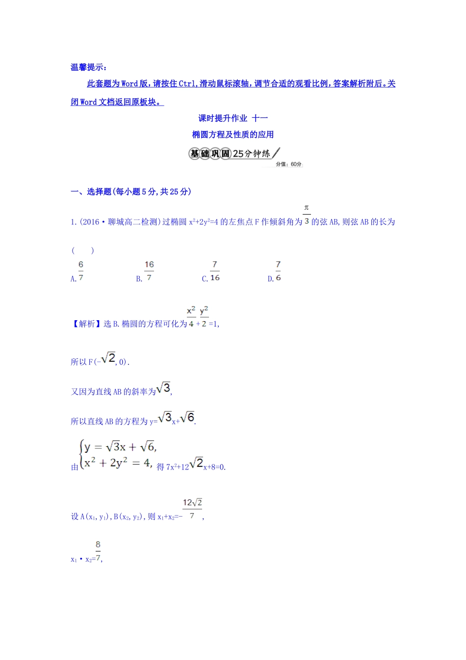 人教A版高中数学选修1-1课时提升作业 十一 2.1.2 椭圆的简单几何性质 第2课时 椭圆方程及性质的应用 精讲优练课型 Word版含答案.doc_第1页