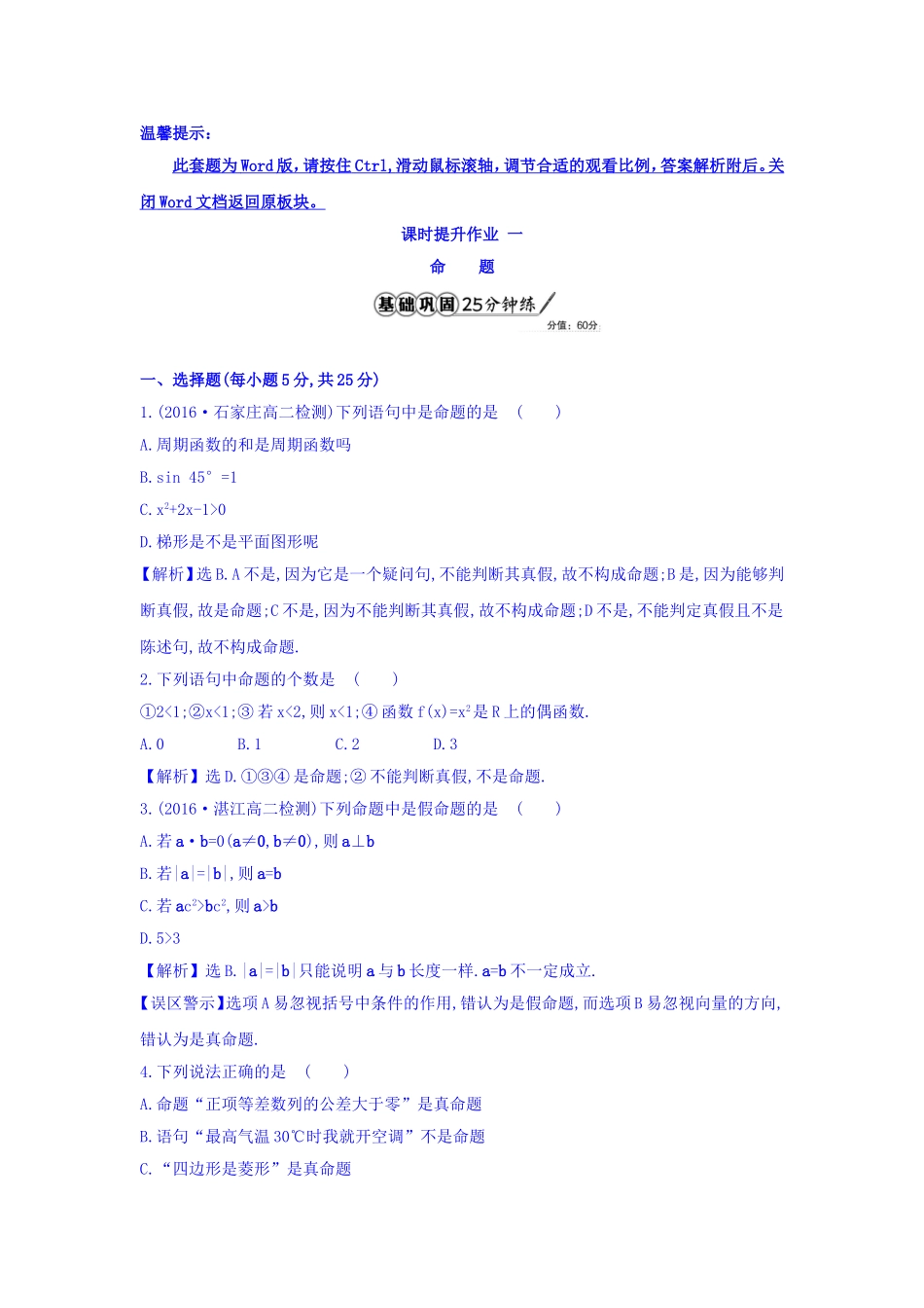 人教A版高中数学选修1-1课时提升作业一 1.1.1 命题 精讲优练课型 Word版含答案.doc_第1页