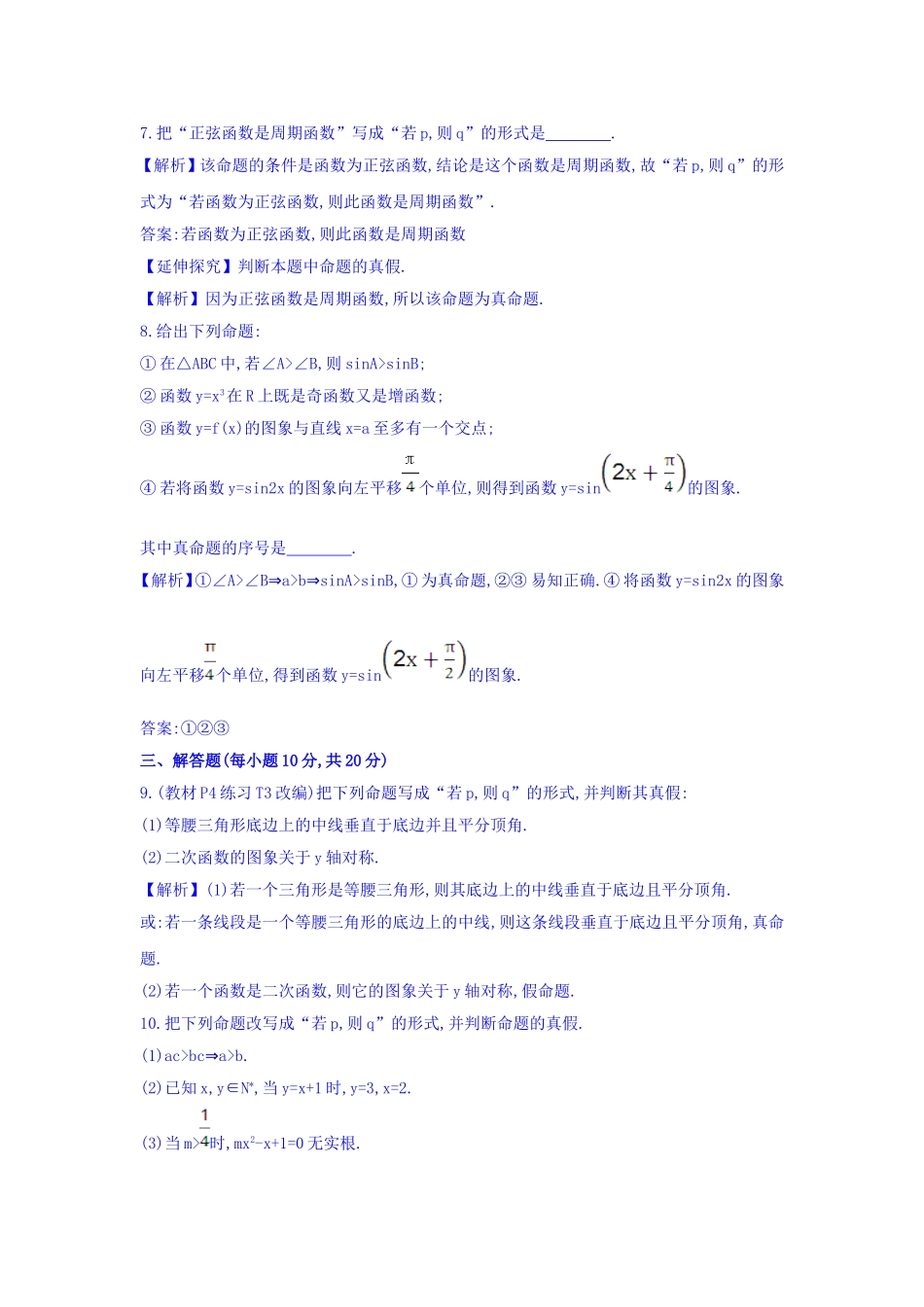 人教A版高中数学选修1-1课时提升作业一 1.1.1 命题 精讲优练课型 Word版含答案.doc_第3页