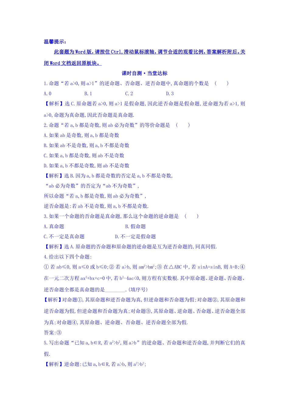 人教A版高中数学选修1-1课时自测 当堂达标：1.1.3 四种命题间的相互关系 精讲优练课型 Word版含答案.doc_第1页