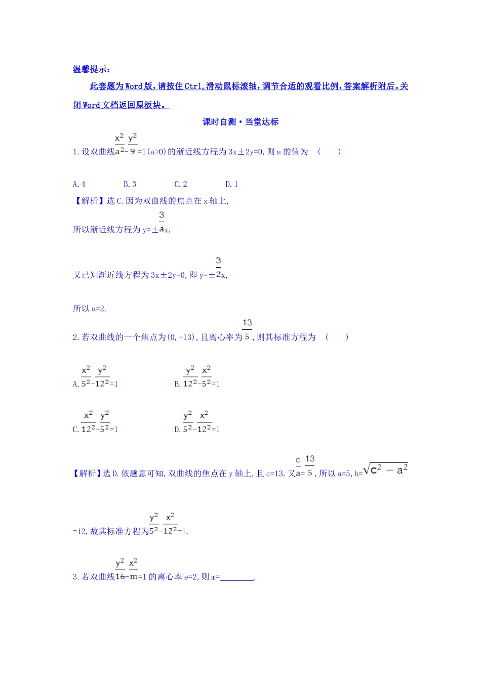 人教A版高中数学选修1-1课时自测 当堂达标：2.2.2 双曲线的简单几何性质 第1课时 双曲线的简单几何性质 精讲优练课型 Word版含答案.doc_第1页