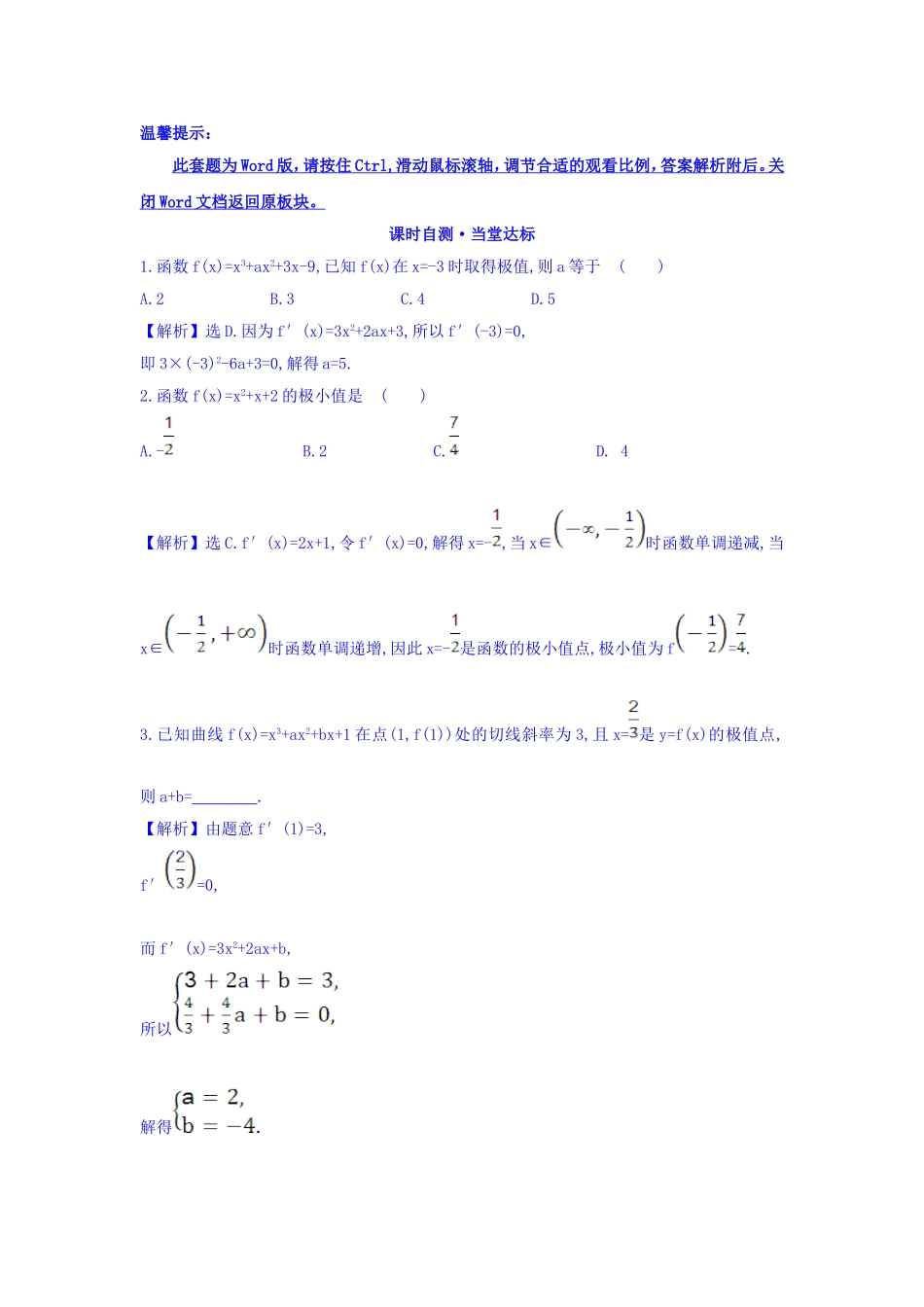 人教A版高中数学选修1-1课时自测 当堂达标：3.3.2 函数的极值与导数 精讲优练课型 Word版含答案.doc_第1页