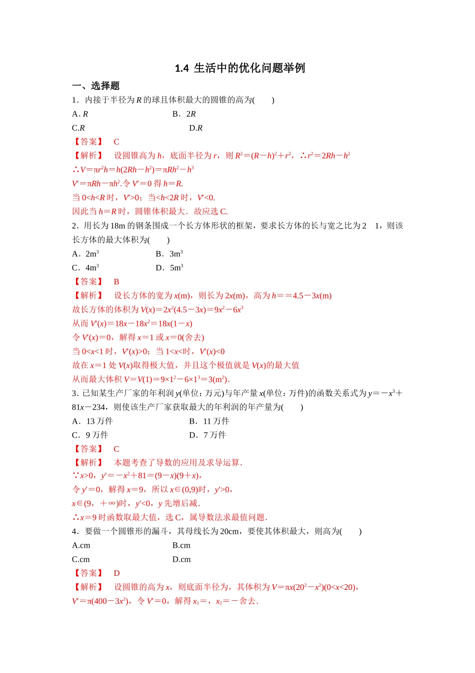 人教版A版高中数学选修2-2第一章+1.4《生活中的优化问题举例》【练习】（教师版）.doc_第1页