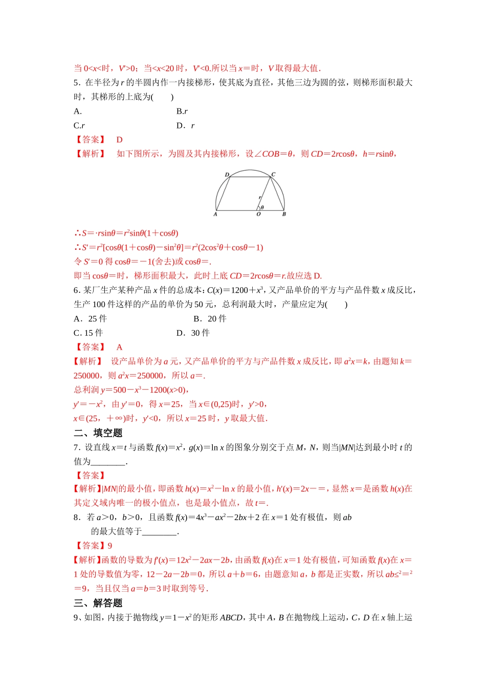 人教版A版高中数学选修2-2第一章+1.4《生活中的优化问题举例》【练习】（教师版）.doc_第2页
