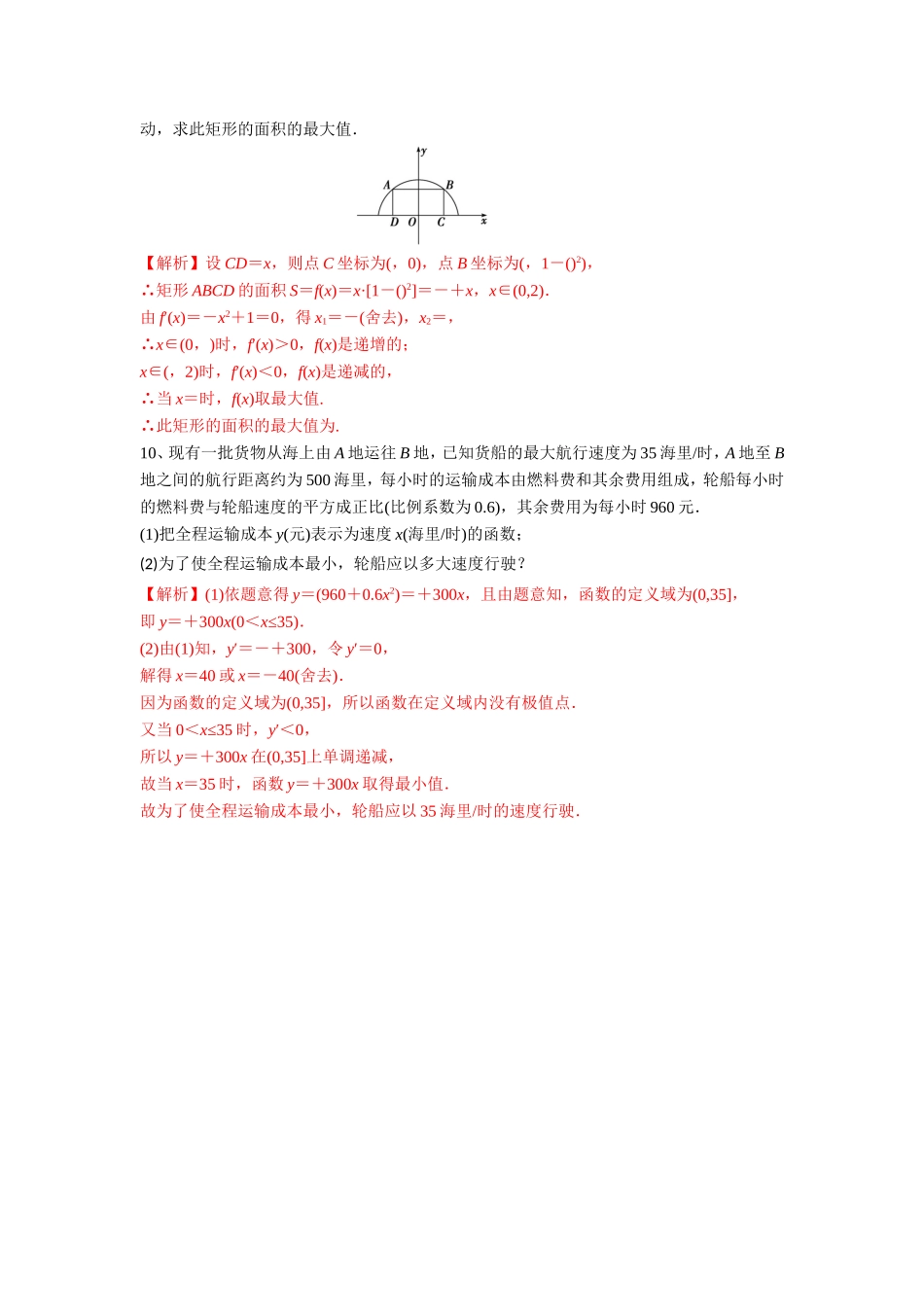 人教版A版高中数学选修2-2第一章+1.4《生活中的优化问题举例》【练习】（教师版）.doc_第3页