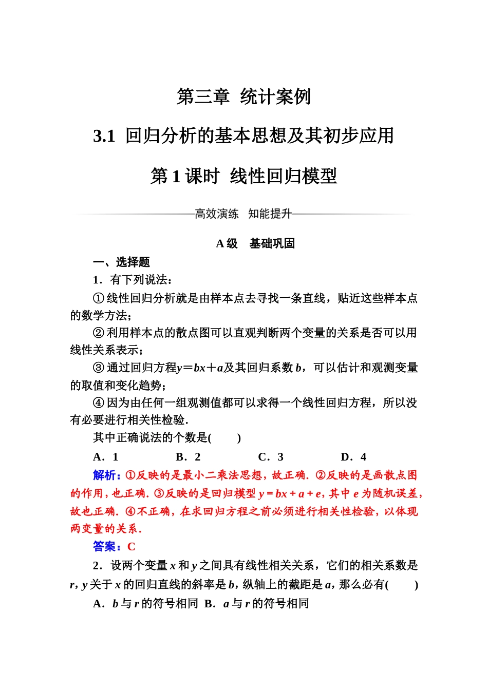 人教版高中数学选修2-3练习：第三章3.1第1课时线性回归模型 Word版含解析.doc_第1页