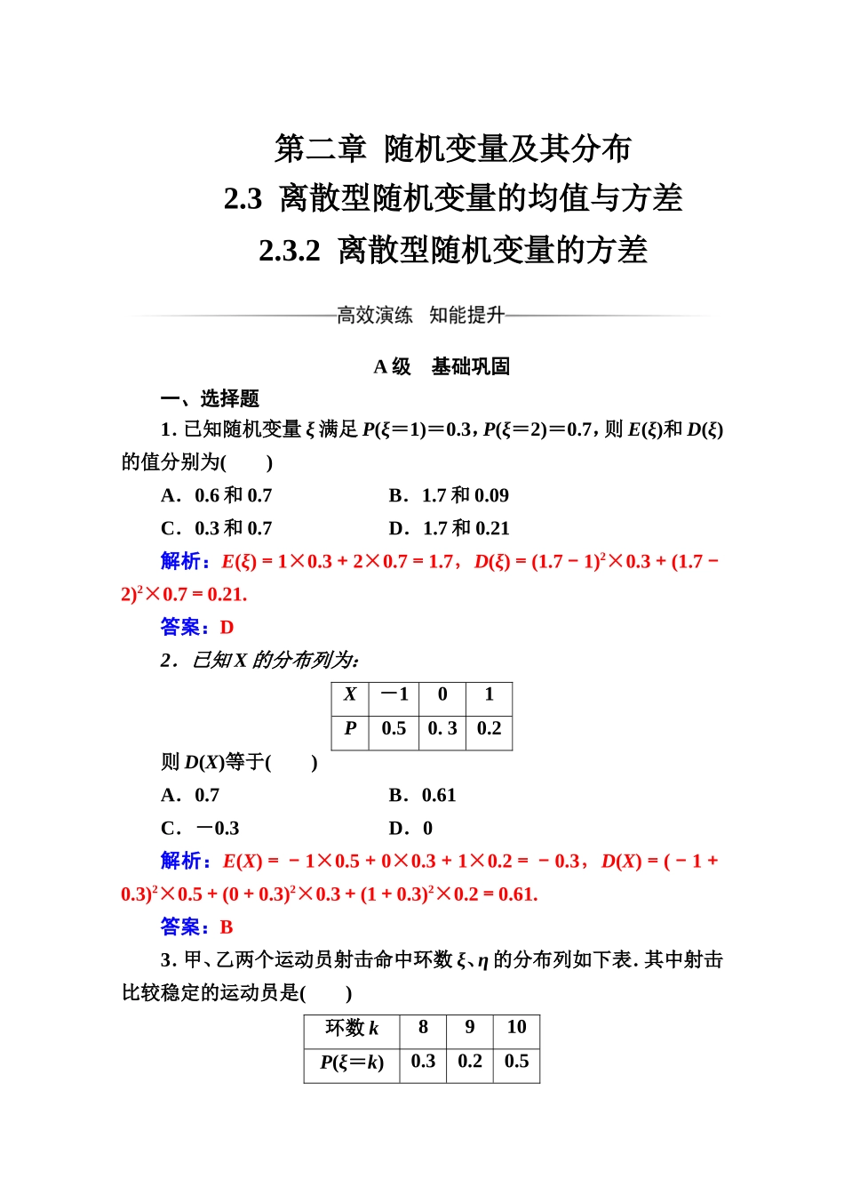 人教版高中数学选修2-3练习：第二章2.3-2.3.2离散型随机变量的方差 Word版含解析.doc_第1页