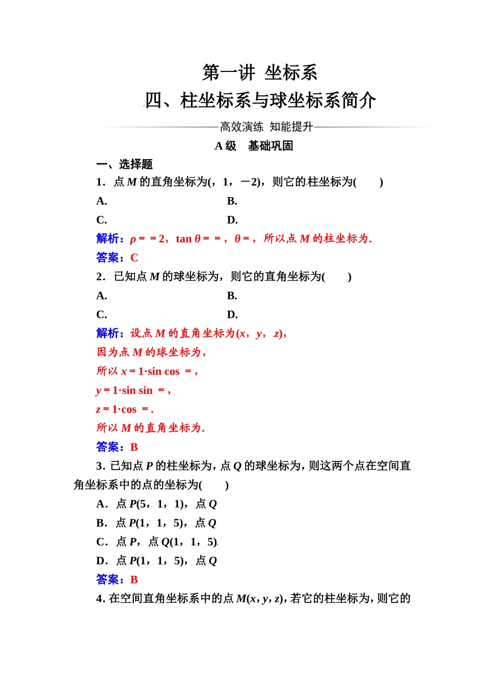 人教版高中数学选修4-4练习：第一讲四柱坐标系与球坐标系简介 Word版含解析.doc_第1页
