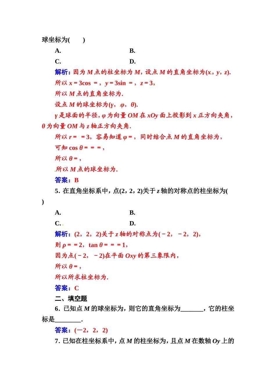人教版高中数学选修4-4练习：第一讲四柱坐标系与球坐标系简介 Word版含解析.doc_第2页