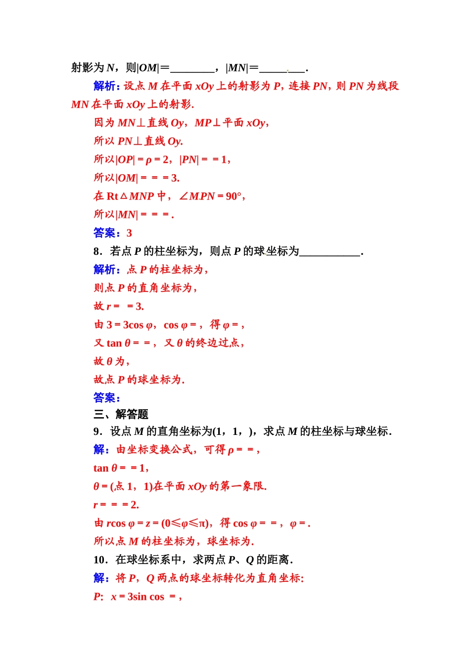 人教版高中数学选修4-4练习：第一讲四柱坐标系与球坐标系简介 Word版含解析.doc_第3页