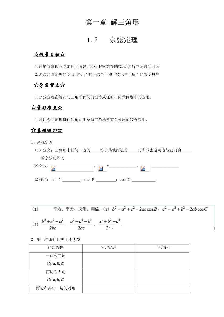 专题1.1.2 余弦定理（讲）-2016-2017学年高二数学同步精品课堂（提升版）（新人教A版必修五） Word版含解析.doc_第1页