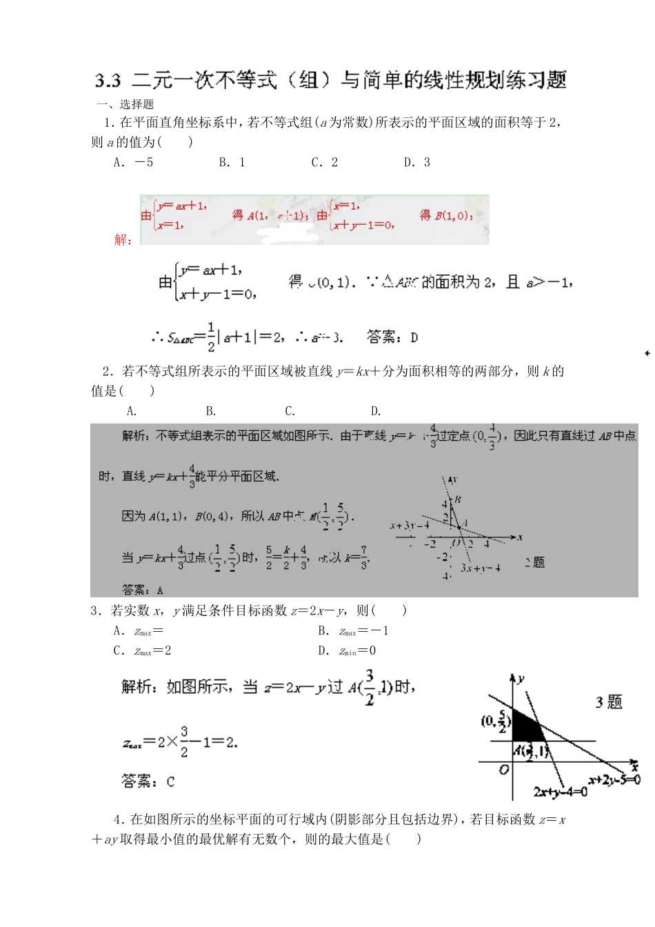 专题3.3 二元一次不等式（组）与简单的线性规划问题（练）-2016-2017学年高二数学同步精品课堂（提升版）（新人教A版必修五） Word版含解析.doc_第1页