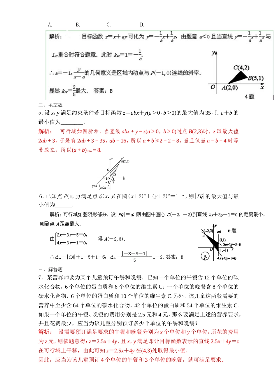 专题3.3 二元一次不等式（组）与简单的线性规划问题（练）-2016-2017学年高二数学同步精品课堂（提升版）（新人教A版必修五） Word版含解析.doc_第2页