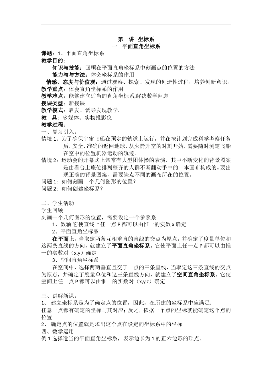 人教A版选修4-4 1.1.1平面直角坐标系教案 (1).doc_第1页