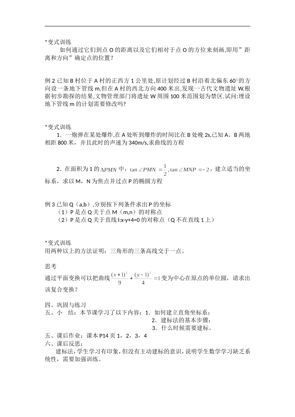 人教A版选修4-4 1.1.1平面直角坐标系教案 (1).doc_第2页