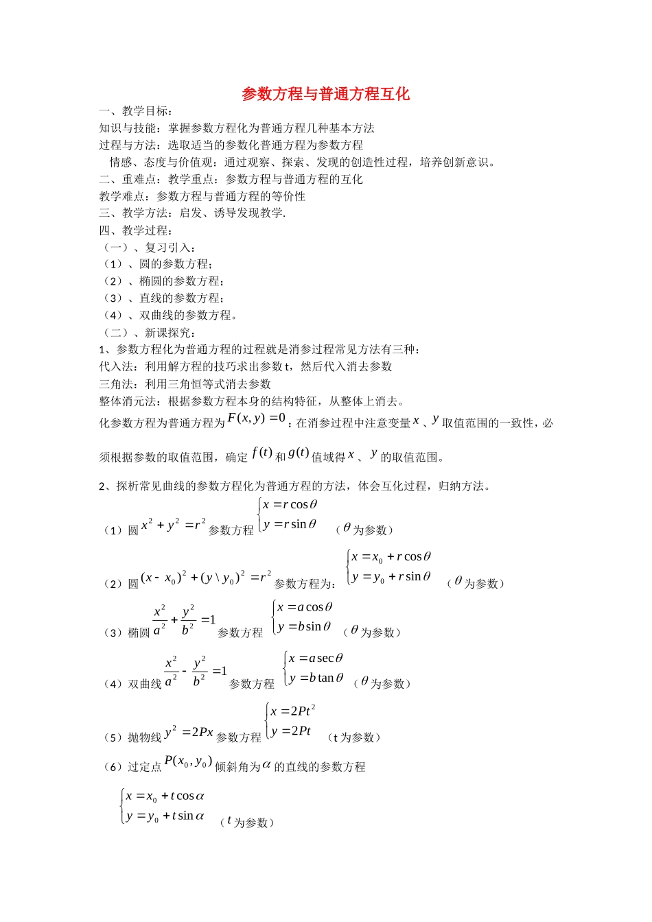 人教A版选修4-4 2.1.3 参数方程与普通方程互化教案.doc_第1页