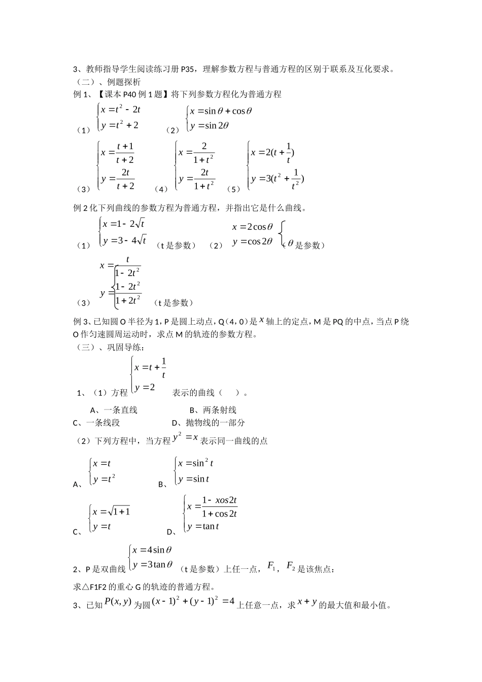 人教A版选修4-4 2.1.3 参数方程与普通方程互化教案.doc_第2页