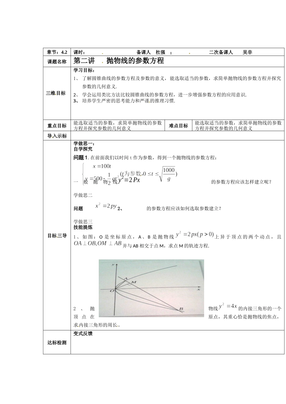人教A版选修4-4第二讲抛物线的参数方程教案.docx_第1页