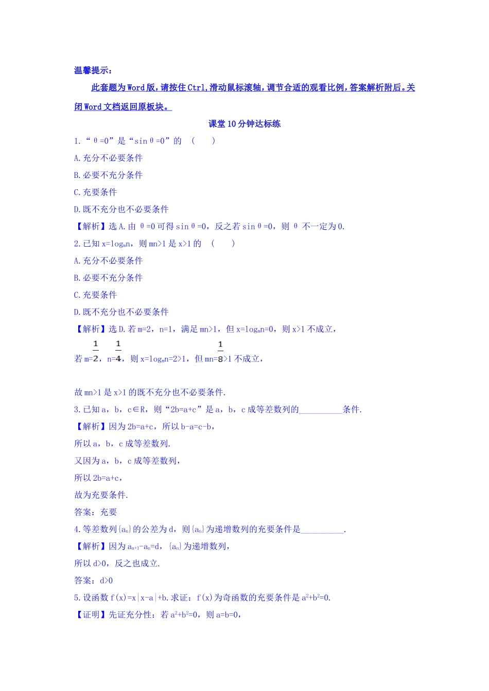 人教A版高中数学选修1-1课堂10分钟达标练 1.2.2 充要条件 探究导学课型 Word版含答案.doc_第1页