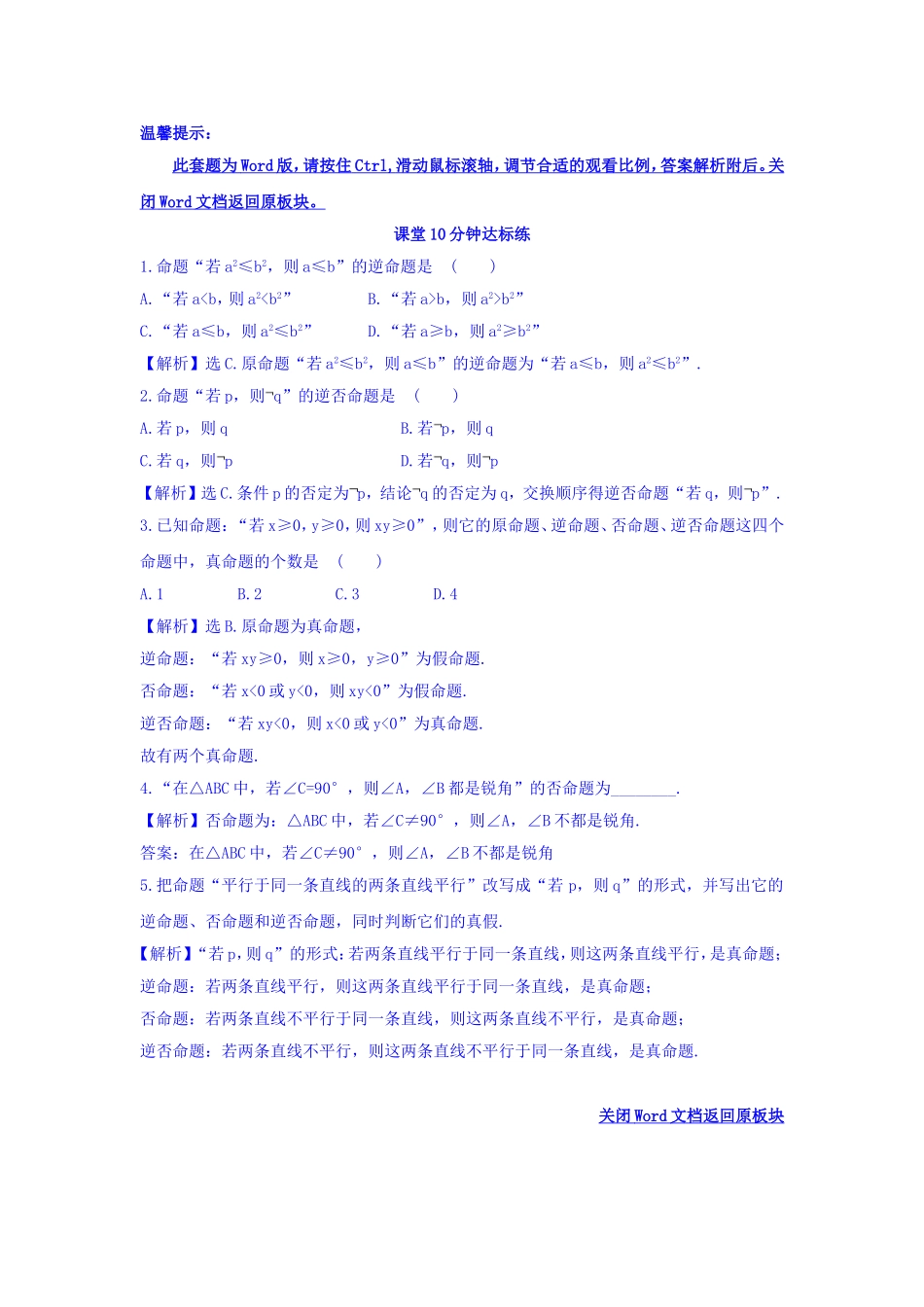 人教A版高中数学选修1-1课堂10分钟达标练 1.1.2 四种命题 探究导学课型 Word版含答案.doc_第1页