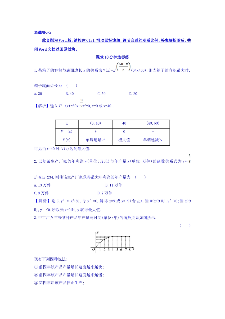 人教A版高中数学选修1-1课堂10分钟达标练 3.4 生活中的优化问题举例 探究导学课型 Word版含答案.doc_第1页