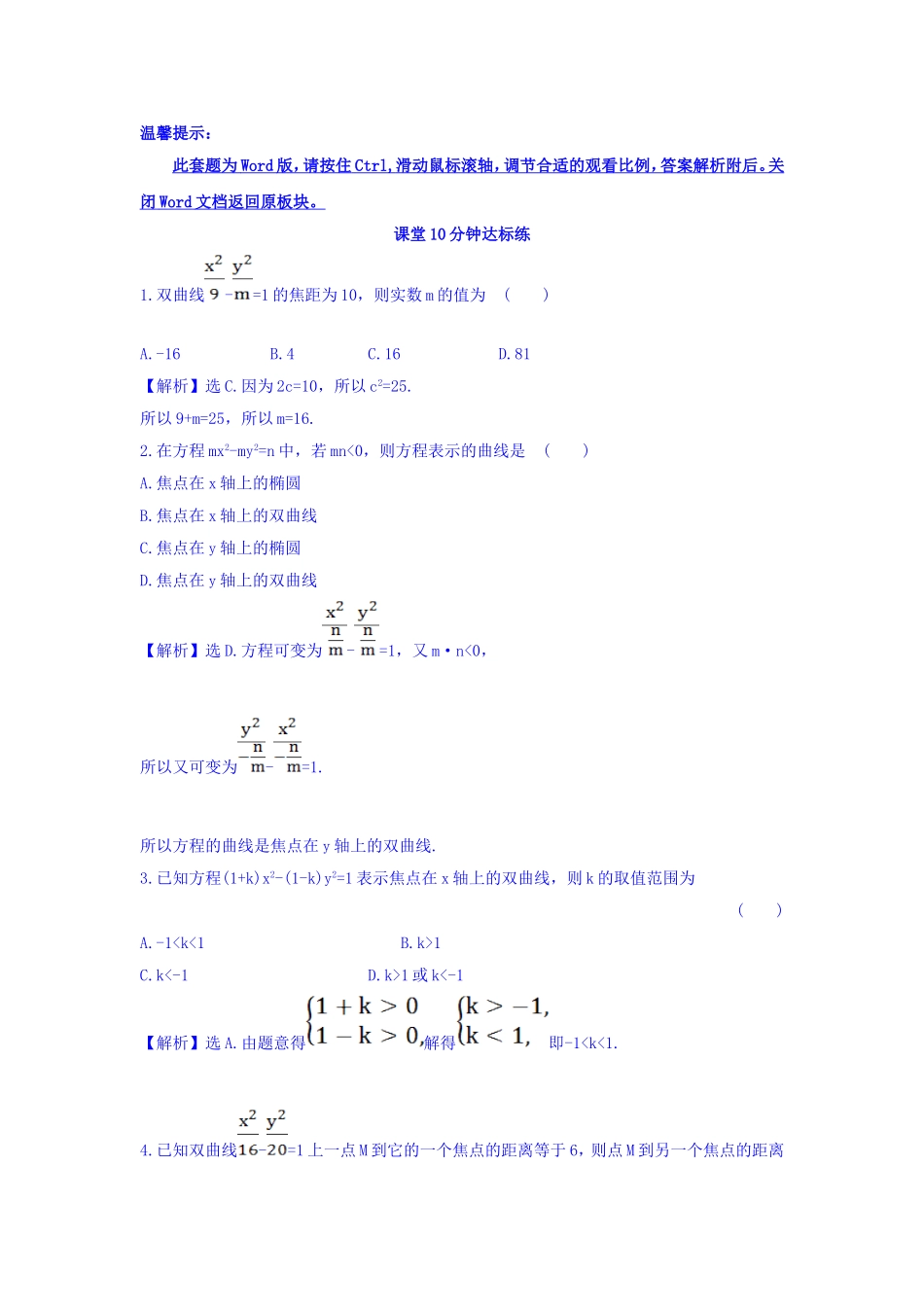 人教A版高中数学选修1-1课堂10分钟达标练 2.2.1 双曲线及其标准方程 探究导学课型 Word版含答案.doc_第1页