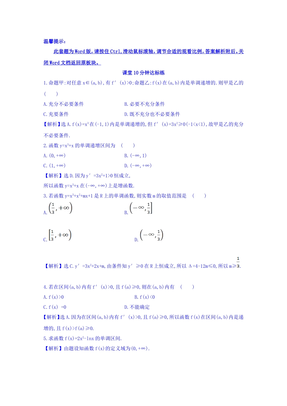 人教A版高中数学选修1-1课堂10分钟达标练 3.3.1 函数的单调性与导数 探究导学课型 Word版含答案.doc_第1页