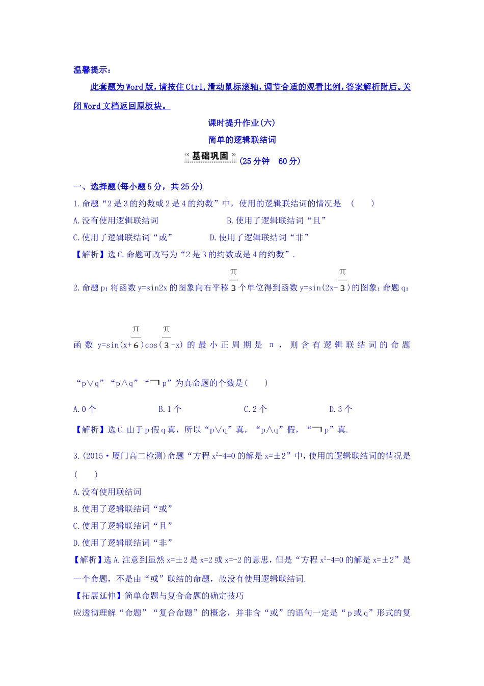 人教A版高中数学选修1-1课时提升作业（六） 1.3 简单的逻辑联结词 探究导学课型 Word版含答案.doc_第1页