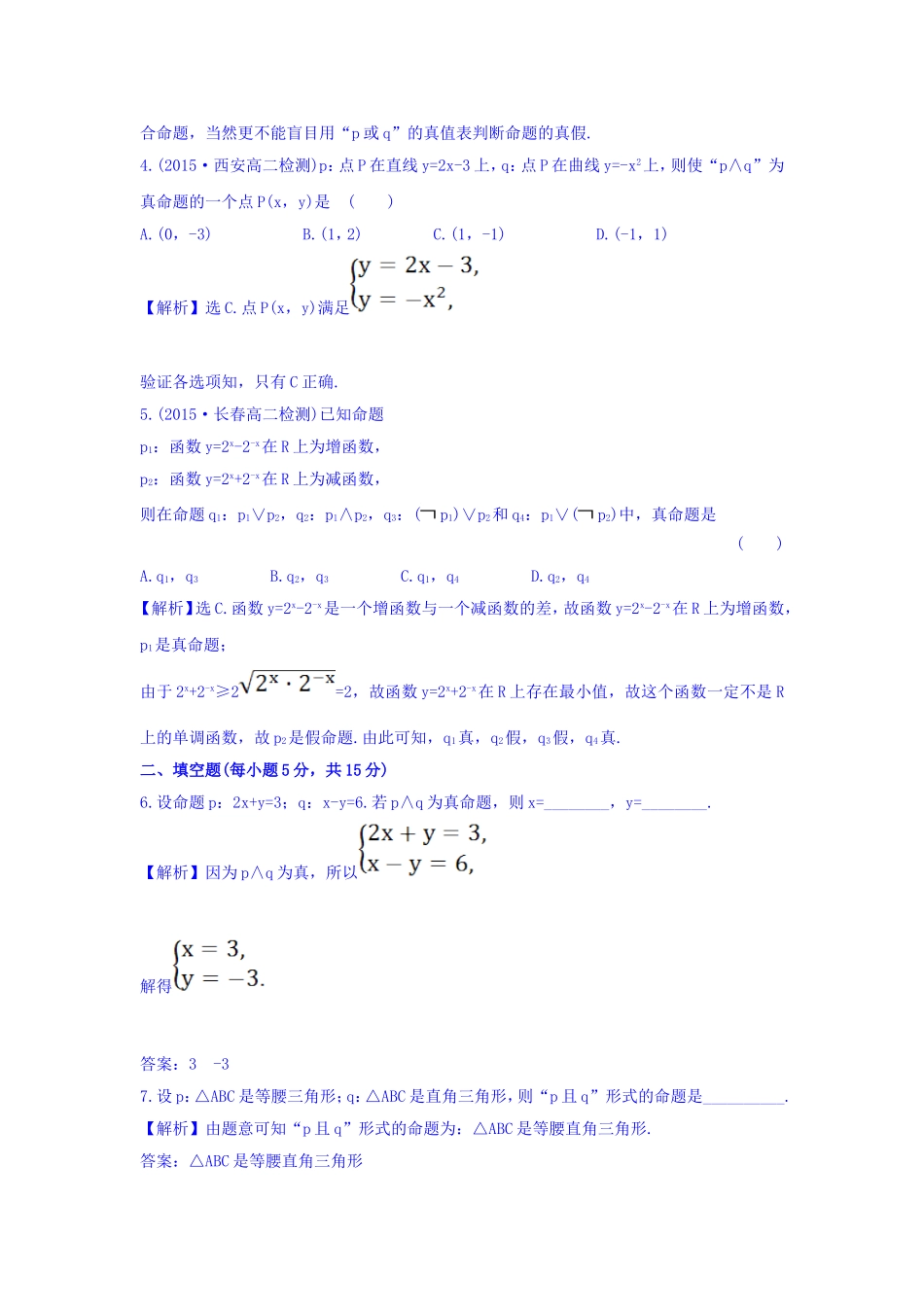 人教A版高中数学选修1-1课时提升作业（六） 1.3 简单的逻辑联结词 探究导学课型 Word版含答案.doc_第2页