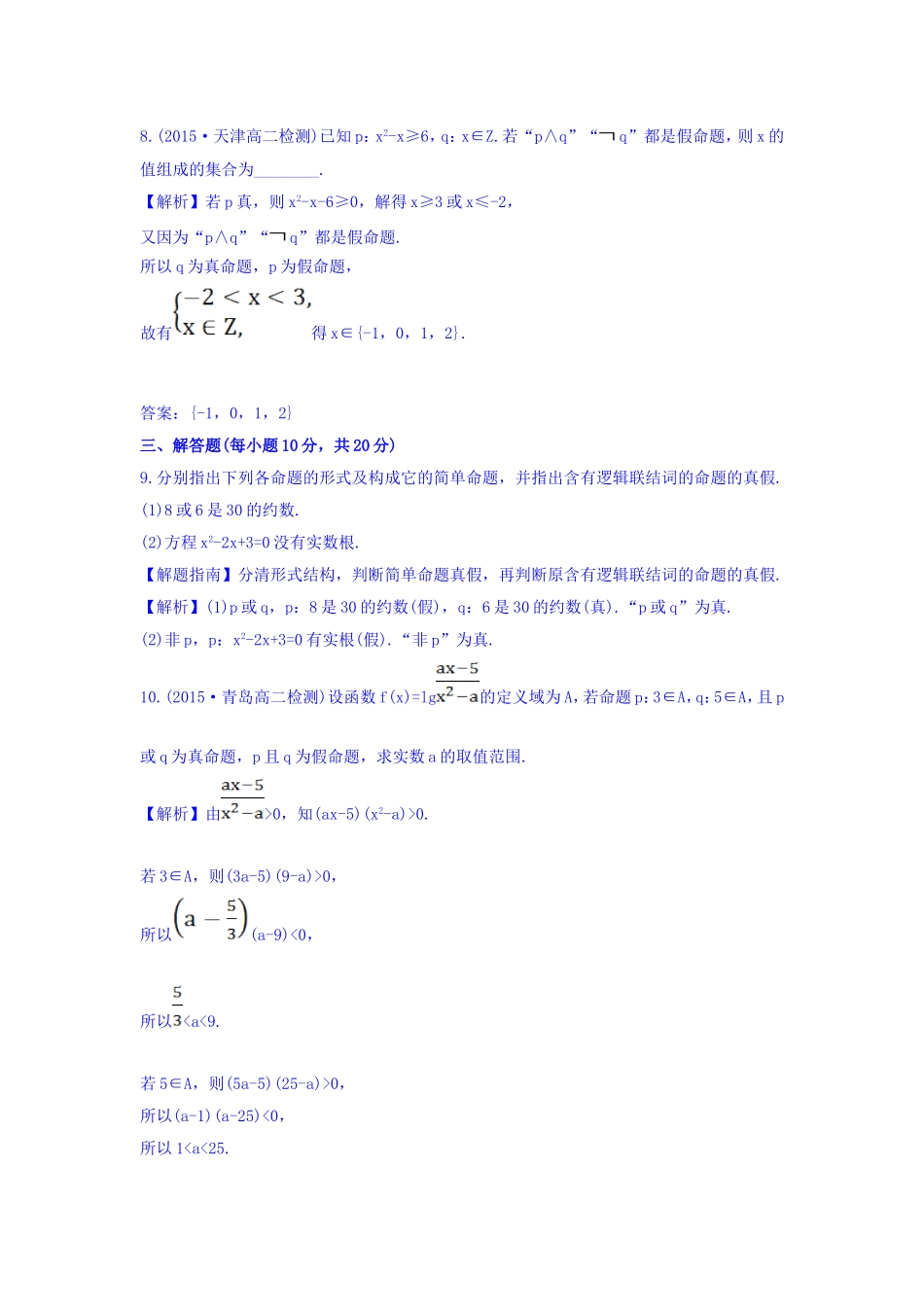 人教A版高中数学选修1-1课时提升作业（六） 1.3 简单的逻辑联结词 探究导学课型 Word版含答案.doc_第3页