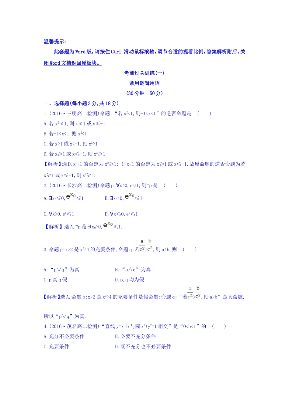 人教A版高中数学选修1-1考前过关训练 第一课 常用逻辑用语 Word版含答案.doc_第1页