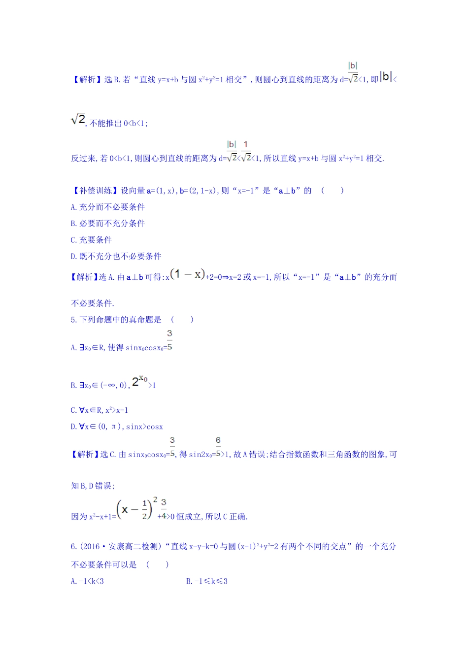 人教A版高中数学选修1-1考前过关训练 第一课 常用逻辑用语 Word版含答案.doc_第2页