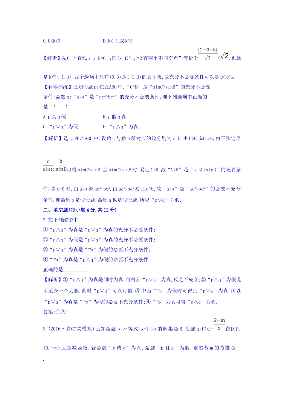 人教A版高中数学选修1-1考前过关训练 第一课 常用逻辑用语 Word版含答案.doc_第3页