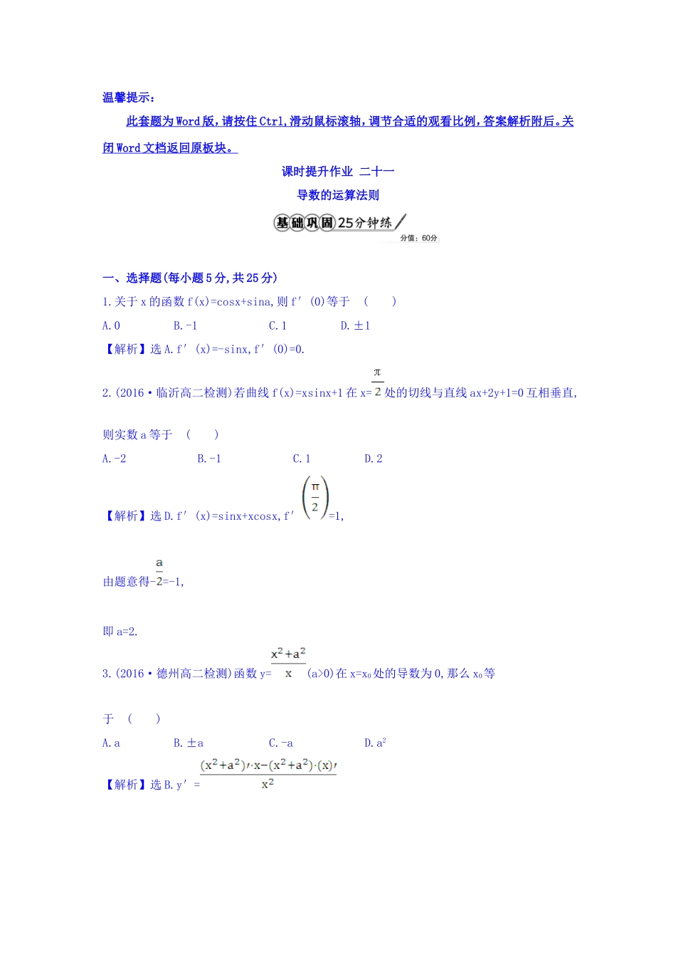 人教A版高中数学选修1-1课时提升作业 二十一 3.2 导数的计算 第2课时 导数的运算法则 精讲优练课型 Word版含答案.doc_第1页