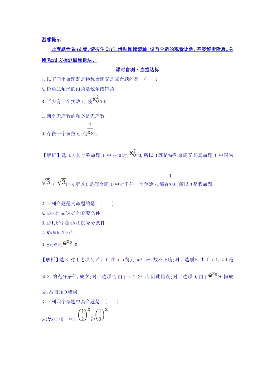 人教A版高中数学选修1-1课时自测 当堂达标：1.4.1 全称量词 1.4.2 存在量词 精讲优练课型 Word版含答案.doc_第1页