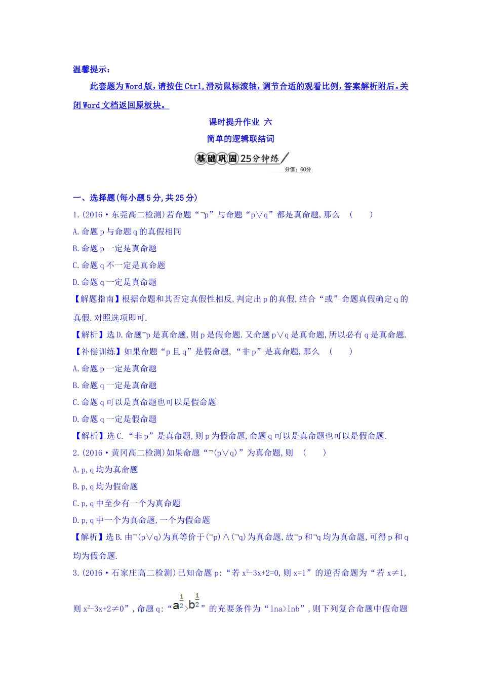 人教A版高中数学选修1-1课时提升作业 六 1.3 简单的逻辑联结词 精讲优练课型 Word版含答案.doc_第1页