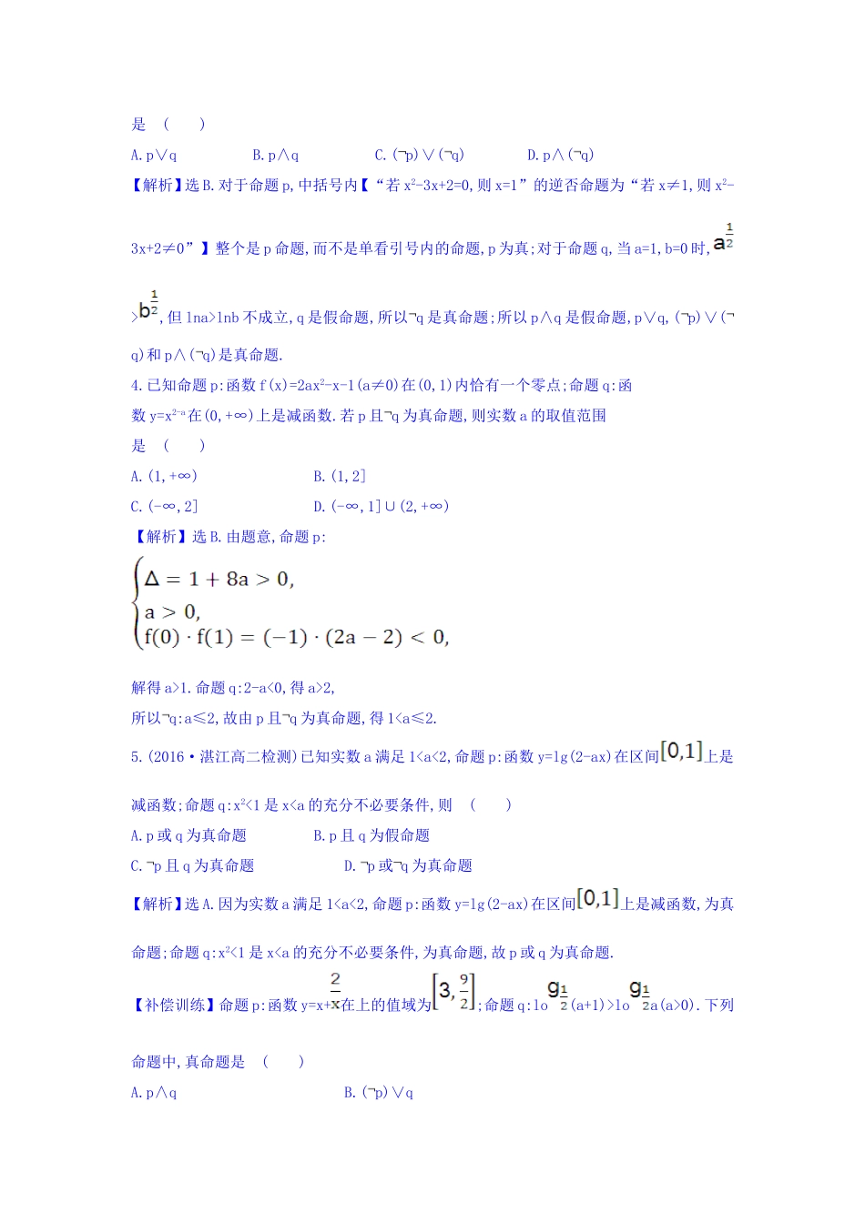 人教A版高中数学选修1-1课时提升作业 六 1.3 简单的逻辑联结词 精讲优练课型 Word版含答案.doc_第2页