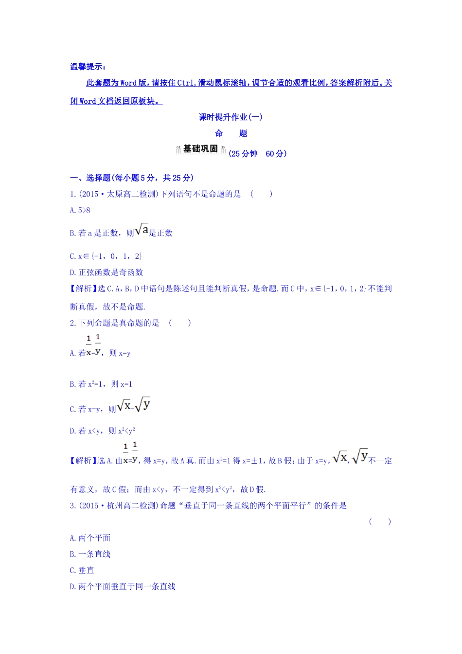 人教A版高中数学选修1-1课时提升作业（一） 1.1.1 命题 探究导学课型 Word版含答案.doc_第1页