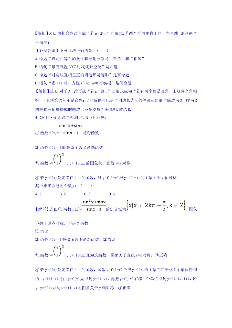 人教A版高中数学选修1-1课时提升作业（一） 1.1.1 命题 探究导学课型 Word版含答案.doc_第2页