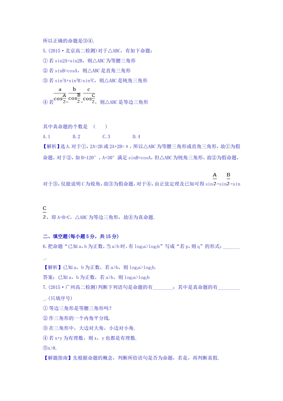 人教A版高中数学选修1-1课时提升作业（一） 1.1.1 命题 探究导学课型 Word版含答案.doc_第3页